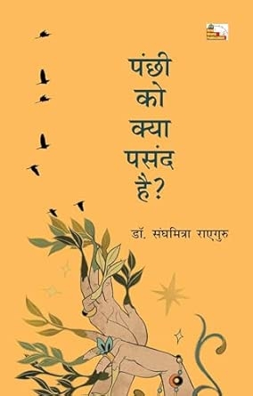 PANCHHI KO KYA PASAND HAI