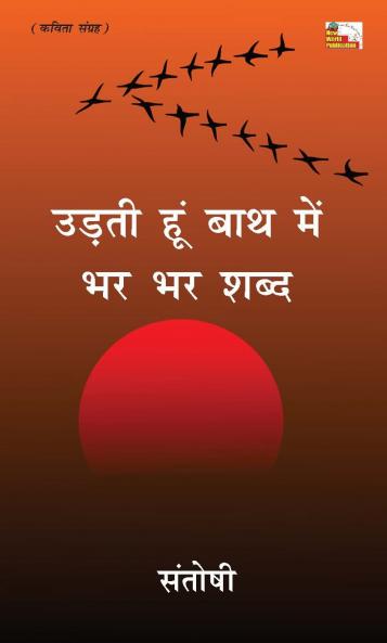 UDATI HUN BATH MEIN BHAR BHAR SHABD (Poems)