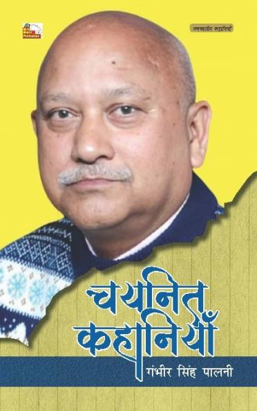 GAMBHIR SINGH PALNI : CHAYANIT KAHANIYAN