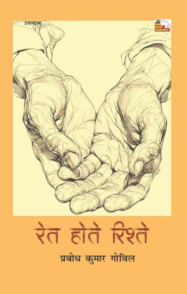 RET HOTE RISHTE (Novel)