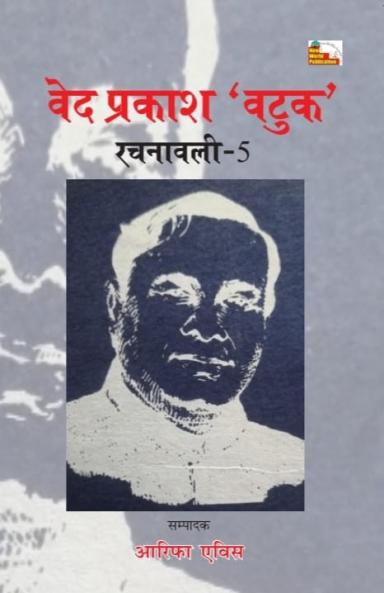 VED PRAKASH VATUK RACHNAWALI PART - 5