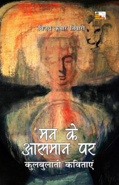 MAN KE ASMAN PAR KULBULATI KAVITAYEN