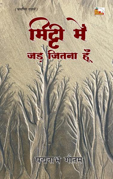 MITTI MEIN JAD JITNA HUN (Chayanit Ghazalen)