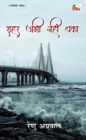 SHAHAR ABHI NAHIN THAKA (Poems)