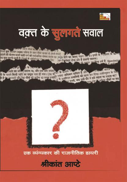 WAKT KE SULAGATE SAWAL