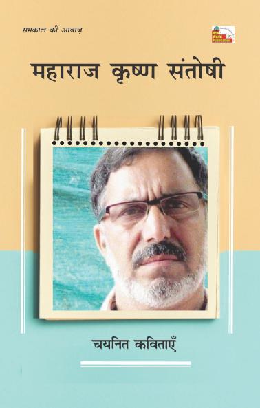 MAHARAJ KIRSHAN SANTOSHI : CHAYANIT KAVITAYEN