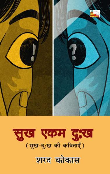 SUKH EKAM DUKH (SUKH DUKH KI KAVITAYEN ) (A COLLECTION OF POEMS)