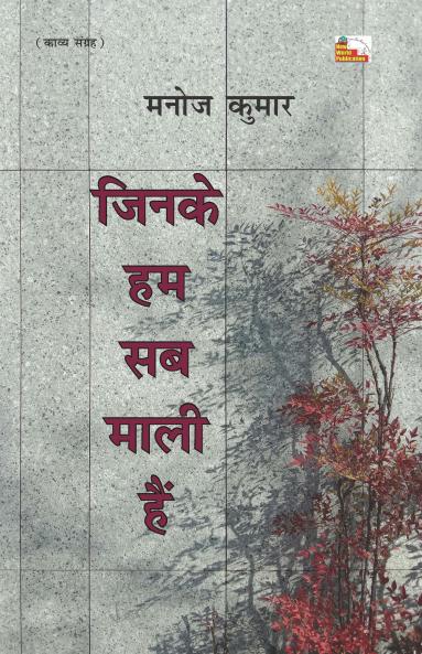 JINKE HUM SAB MAALI HAIN (Poems)