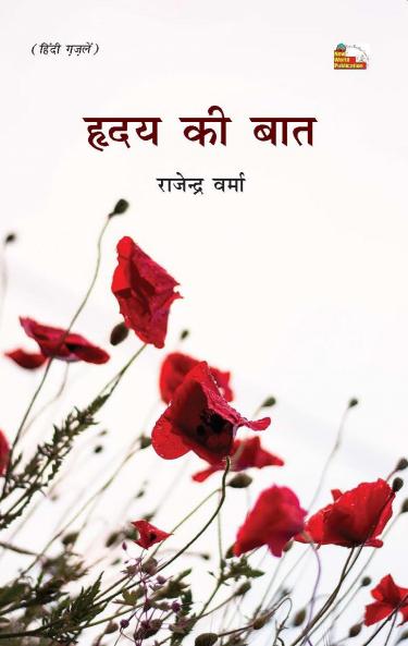 HIRDAY KI BAAT (Hindi Ghazalen)