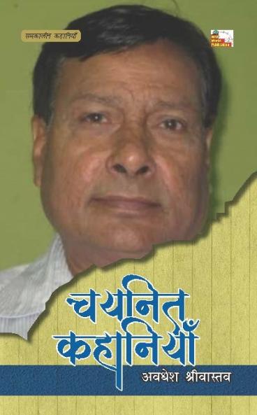 AVDHESH SRIVASTAVA : CHAYANIT KAHANIYAN