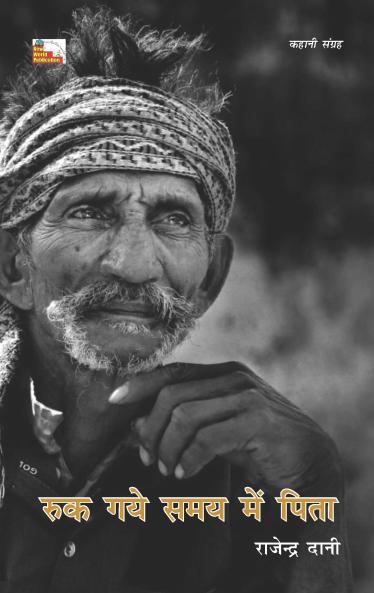 RUK GAYE SAMAY MEIN PITA (Stories)