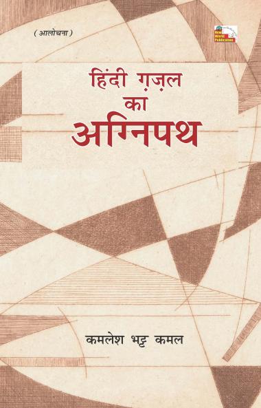 HINDI GAZAL KA AGNIPATH