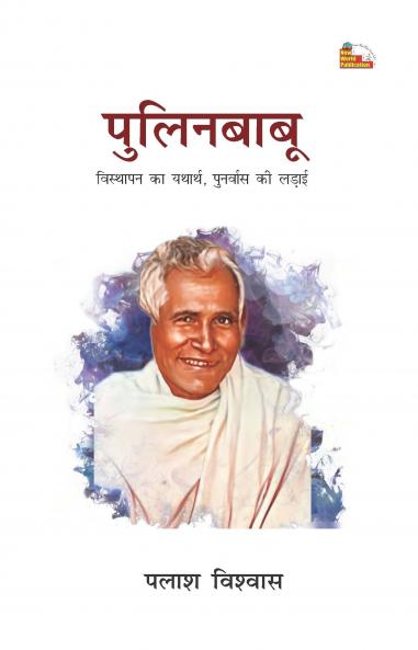 Pulinbabu : Visthapan Ka Yatharth Punarvas Ki Ladai