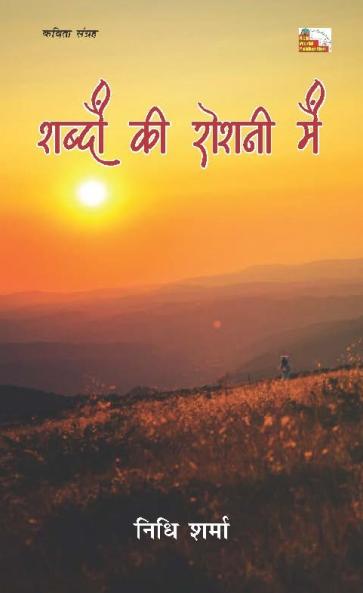SHABDON KI ROSHNI MEIN (Poems)