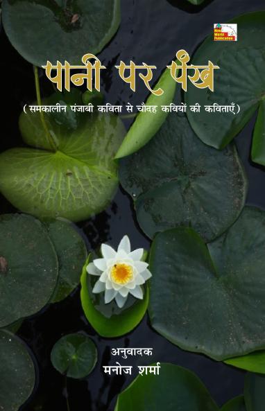 PANI PAR PANKH (Poems)