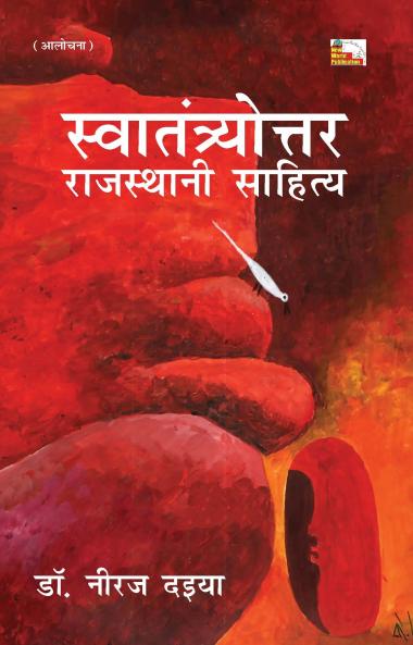 Swantrtottar Rajasthani Sahitay