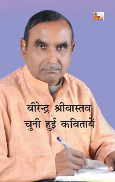 BIRENDER SHRIVASTAV : CHUNI HUI KAVITAYEN