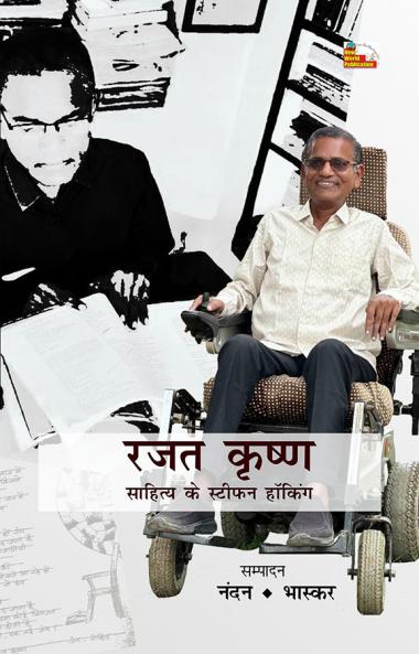 RAJAT KRISHAN : SAHITYA KE STEPHEN HAWKING