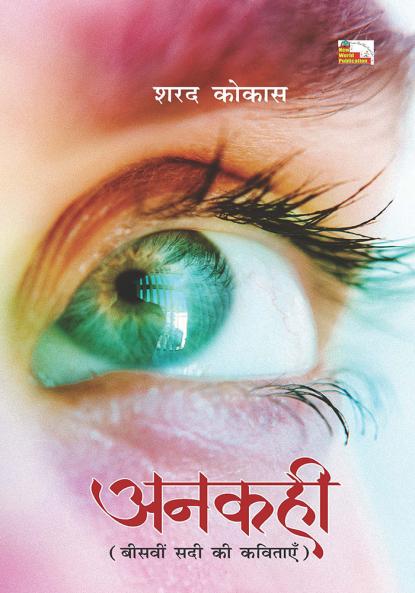 ANKAHI (BEESAVEEN SADI KI KAVITAYEN) (A COLLECTION OF POEMS)