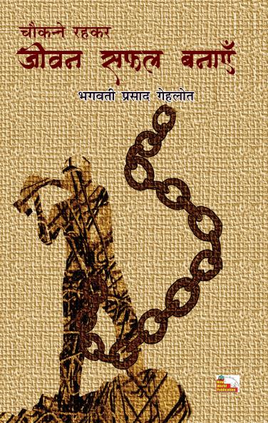 CHAUKANNE RAHKAR JIVAN SAFAL BANAYEN