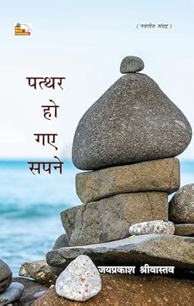 PATTHAR HO GAYE SAPANE