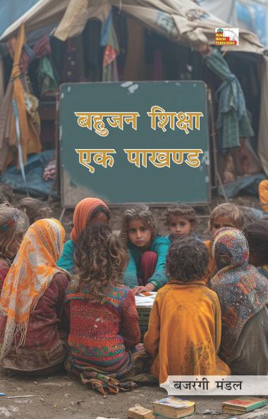 BAHUJAN SHIKSHA : EK PAKHAND