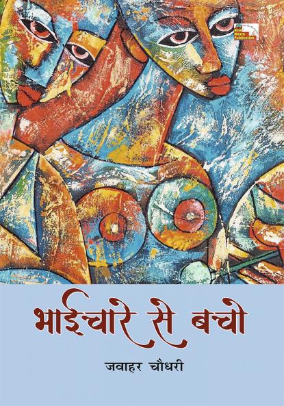 BHAICHARE SE BACHO