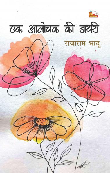 Ek Alochak Ki Diary (Criticism )