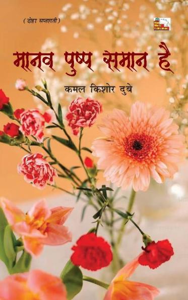MANAV PUSHP SAMAAN HAI