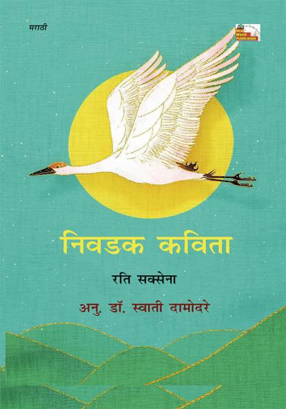 Nivdak Kavita ( Marathi)
