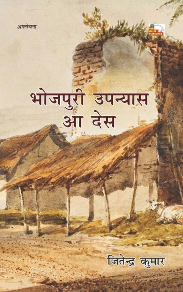 BHOJPURI UPANYAS AA DES