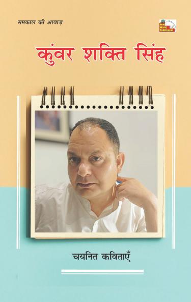 KUNWAR SHAKTI SINGH : CHAYANIT KAVITAYEN