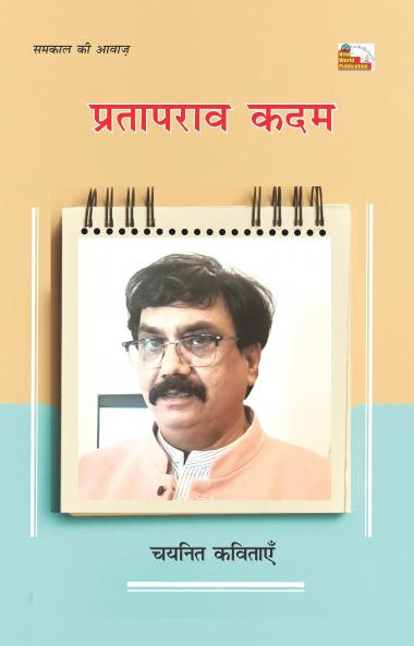 PARTAP RAO KADAM : CHAYANIT KAVITAYEN