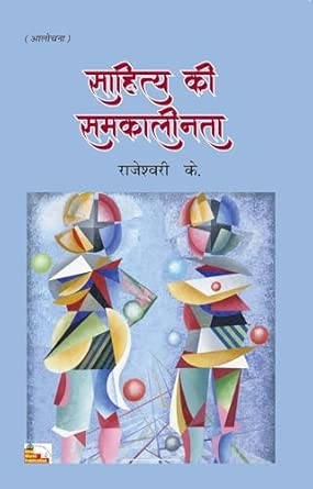 SAHITYA KI SAMKALINTA
