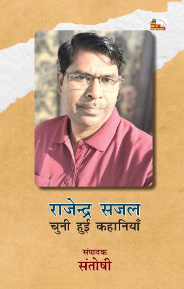 Rajendra Sajal : Chuni Hui Kahaniyan