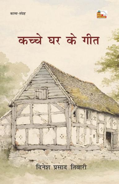 KACHCHE GHAR KE GEET (Poems)