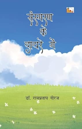 SAHITYA VSANSMARAN KE DAYRE MEIN