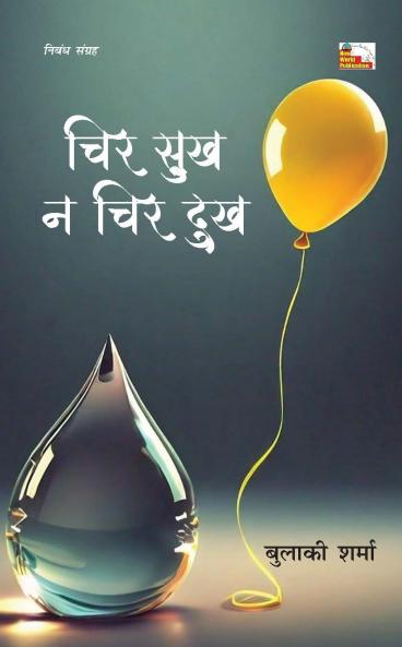 CHIR SUKH NA CHIR DUKH