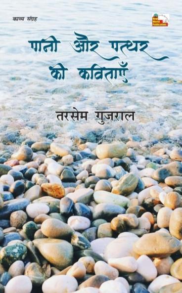 PANI AUR PATTHAR KI KAVITAYEN