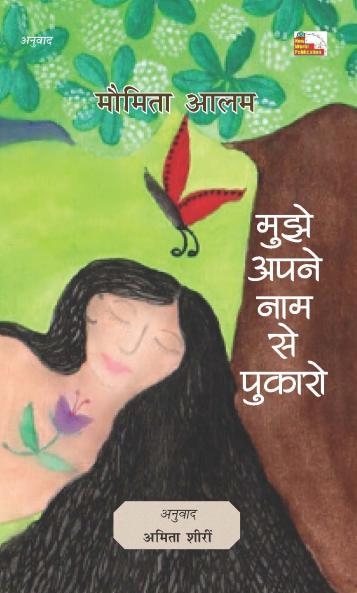 MUJHE APNE NAM SE PUKARO