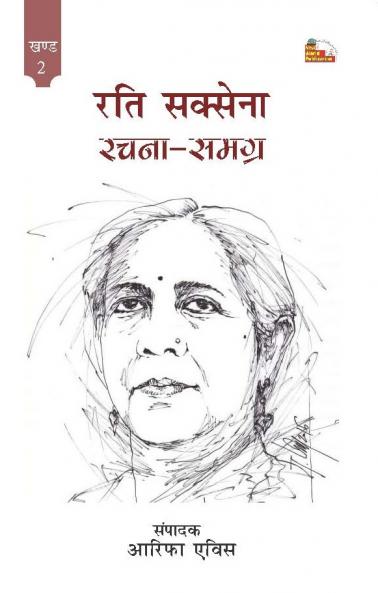 RATI SAXENA : RACHANA SAMAGRA -2