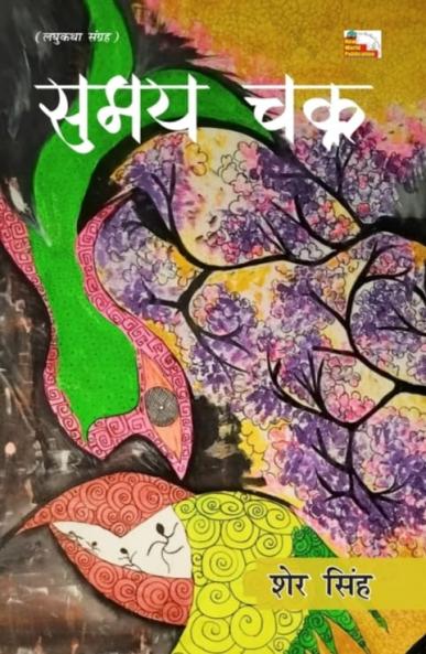 SAMAY CHAKR (Short Stories)