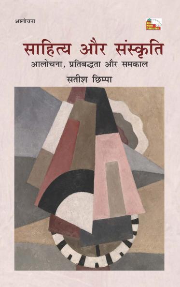SAHITAY AUR SANSKRITI : ALOCHNA  PARTIBADHTA AUR SAMKAL