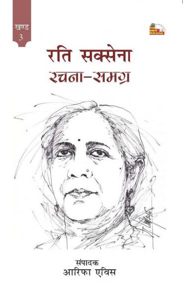 RATI SAXENA : RACHANA SAMAGRA -3