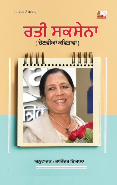 RATI SAXENA : CHAYANIT KAVITAYEN (Panjabi)
