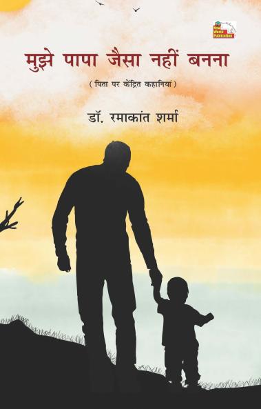 MUJHE PAPA JAISA NAHIN BANANA