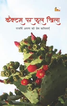 CACTUS PAR PHOOL KHILA (Poems)