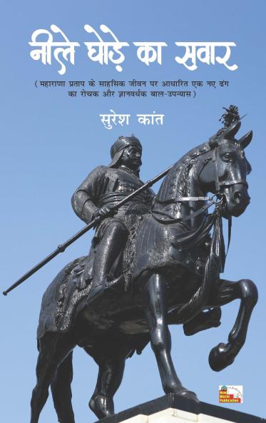 NEELE GHODE KA SAWAR