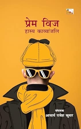 PREM VIZ : HASAY KAVYANJALI (Poems)