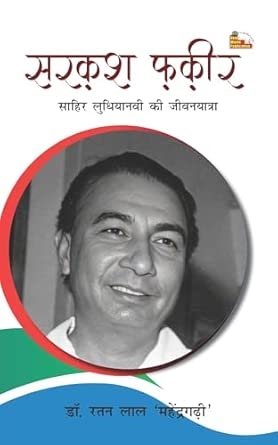 SARKASH FAKEER : SAHIR LUDHIANVI KI JEEVANYATRA